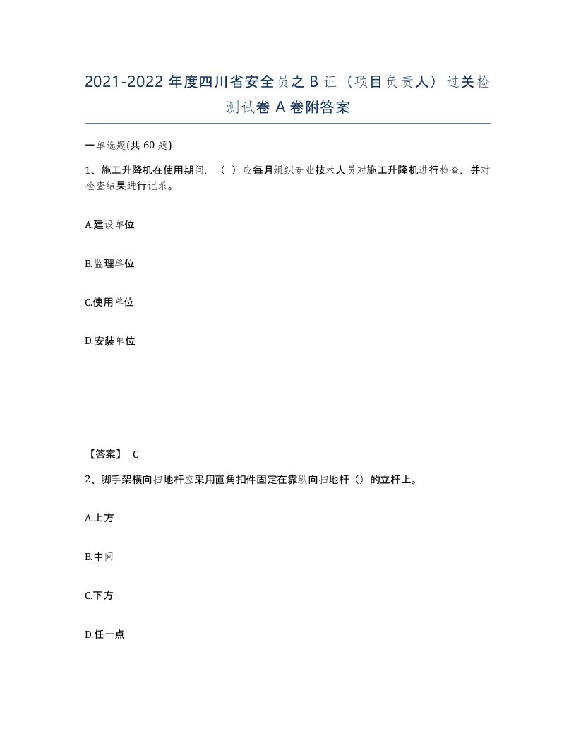 2021-2022年度四川省安全员之B证项目负责人过关检测试卷A卷附答案