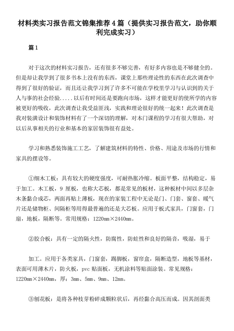 材料类实习报告范文锦集推荐4篇（提供实习报告范文，助你顺利完成实习）