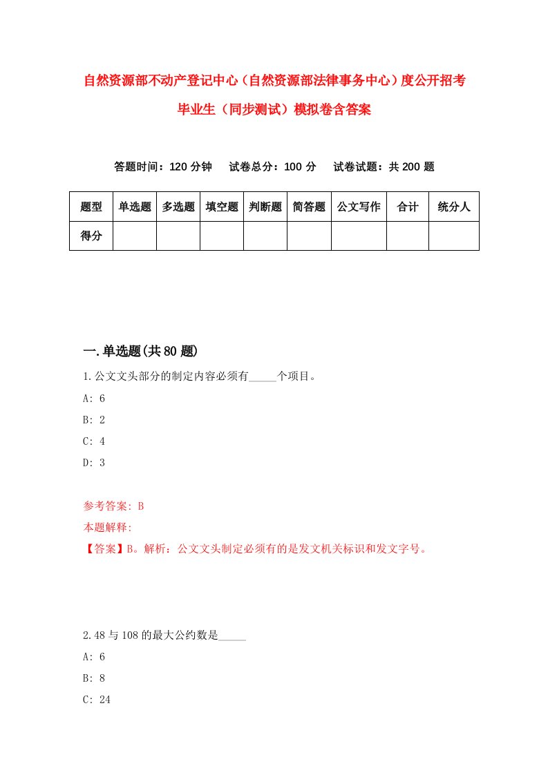 自然资源部不动产登记中心自然资源部法律事务中心度公开招考毕业生同步测试模拟卷含答案6