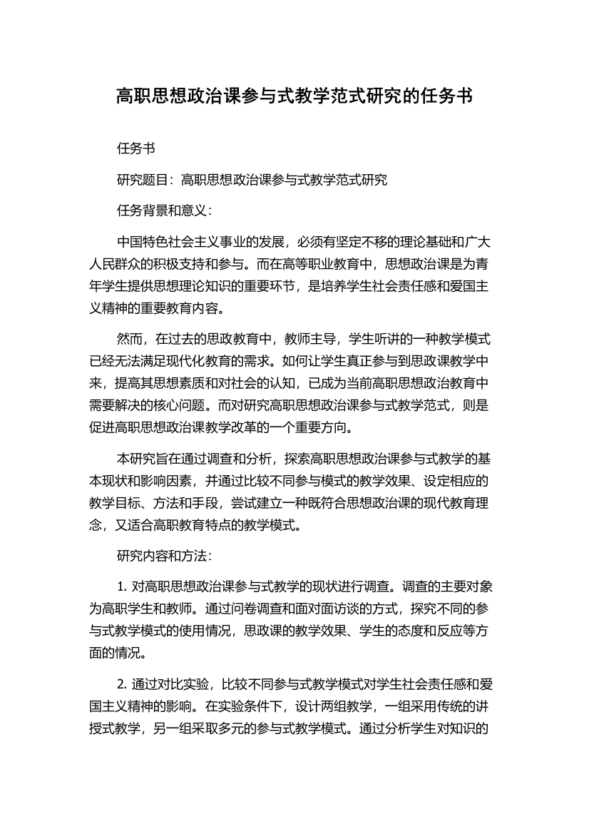 高职思想政治课参与式教学范式研究的任务书