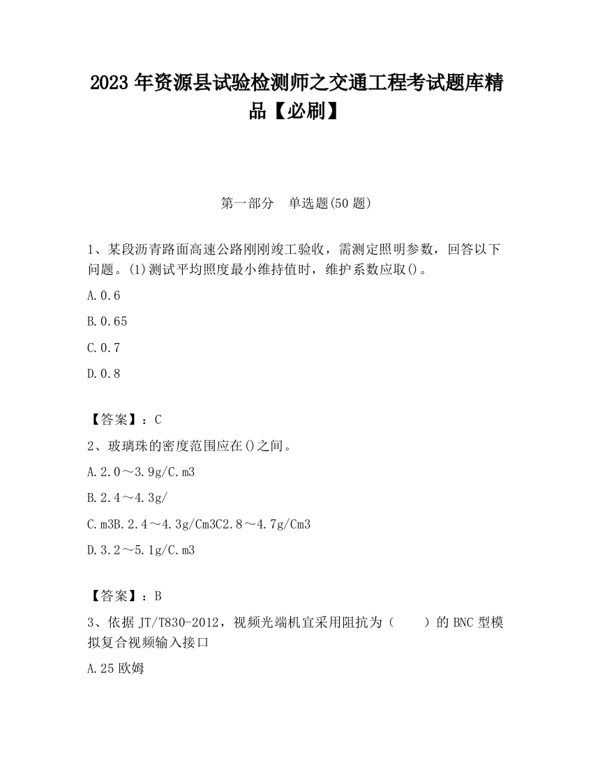 2023年资源县试验检测师之交通工程考试题库精品【必刷】