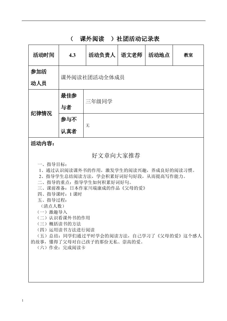 (三年级)社团活动记录教学案例