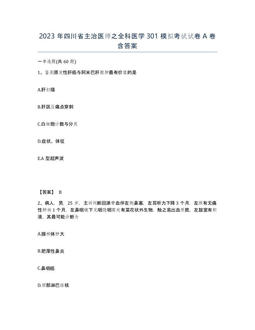 2023年四川省主治医师之全科医学301模拟考试试卷A卷含答案