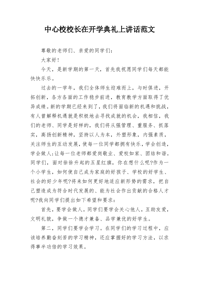 中心校校长在开学典礼上讲话范文