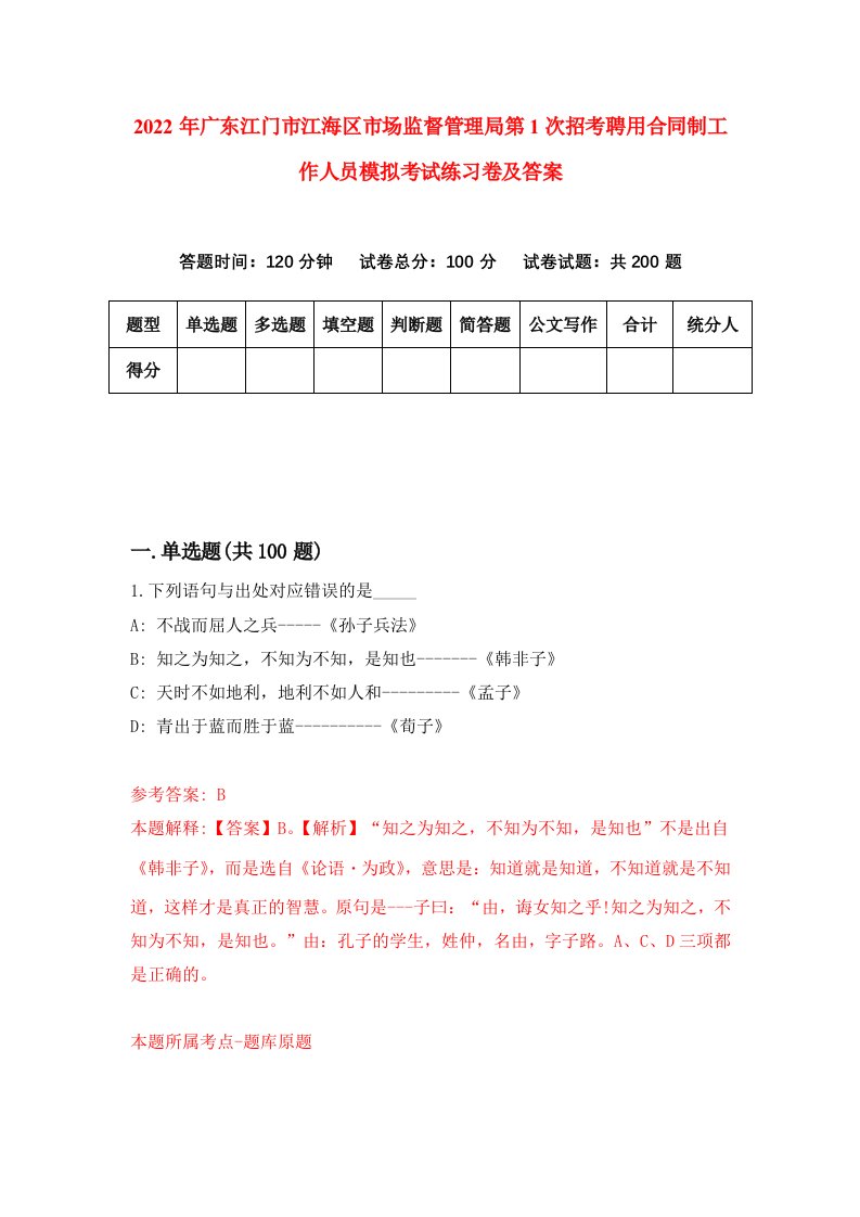 2022年广东江门市江海区市场监督管理局第1次招考聘用合同制工作人员模拟考试练习卷及答案8