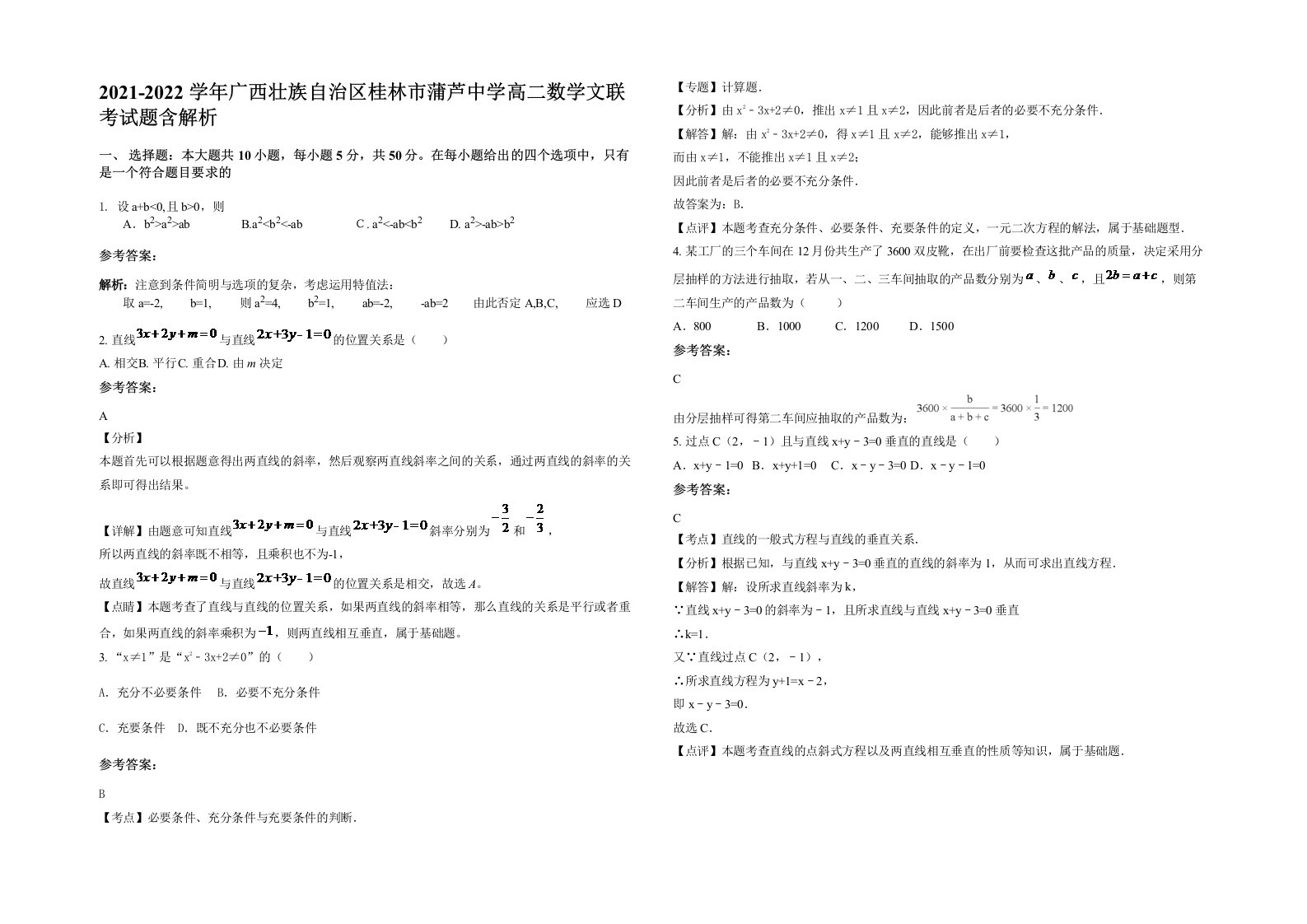 2021-2022学年广西壮族自治区桂林市蒲芦中学高二数学文联考试题含解析