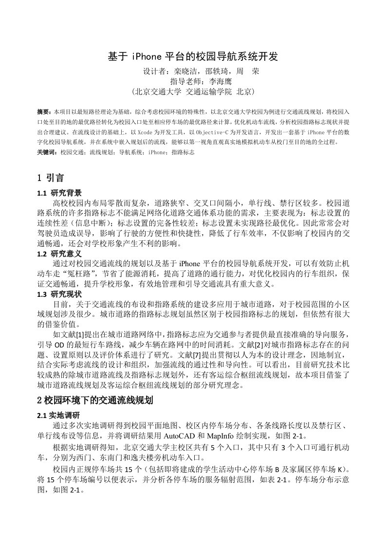 交通运输-北京交通大学iPhone平台的校园导航系统开发