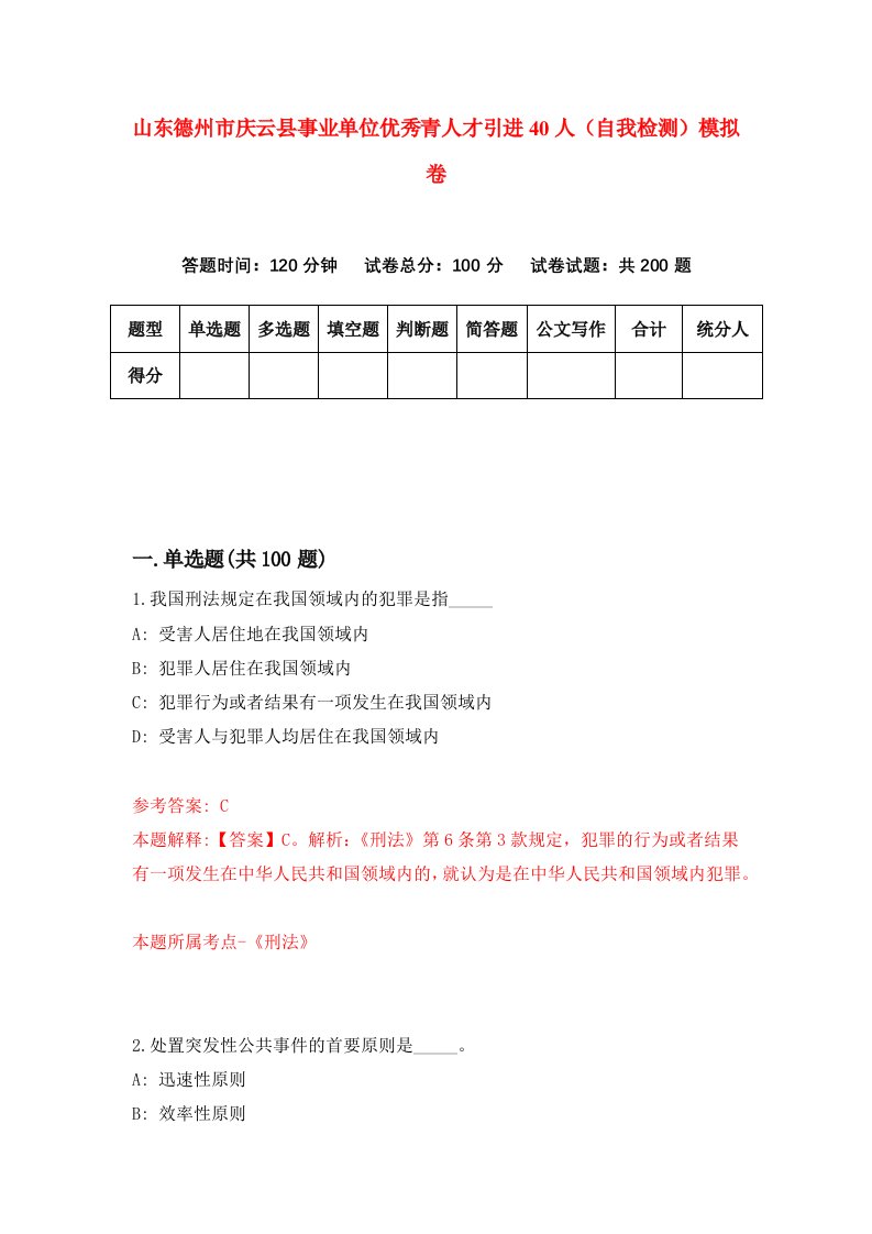 山东德州市庆云县事业单位优秀青人才引进40人自我检测模拟卷第8期