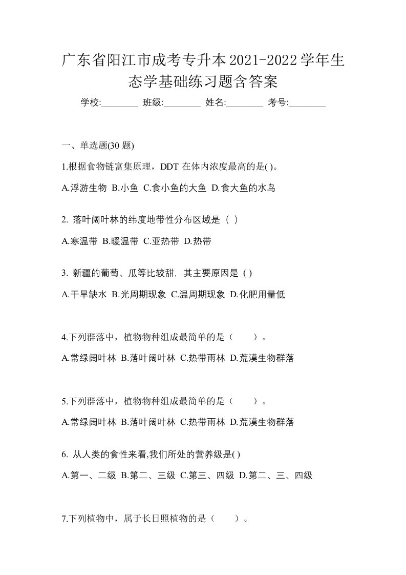 广东省阳江市成考专升本2021-2022学年生态学基础练习题含答案