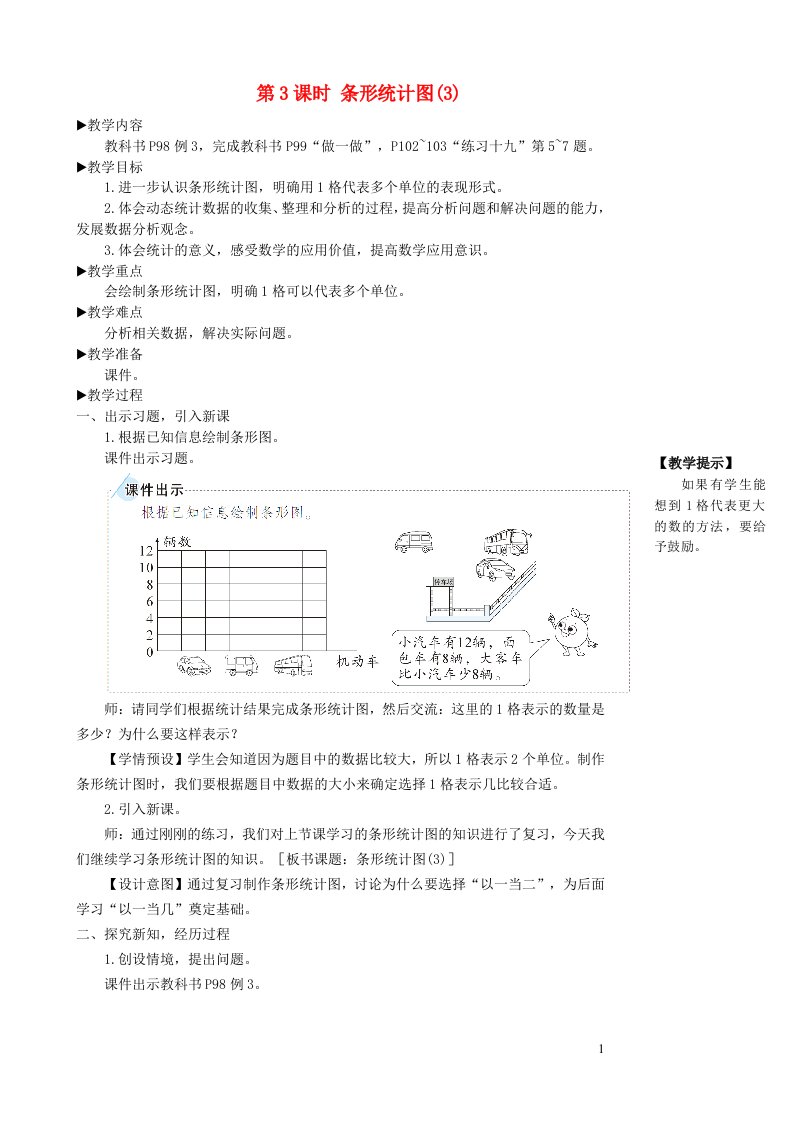 四年级数学上册7条形统计图第3课时教学设计新人教版