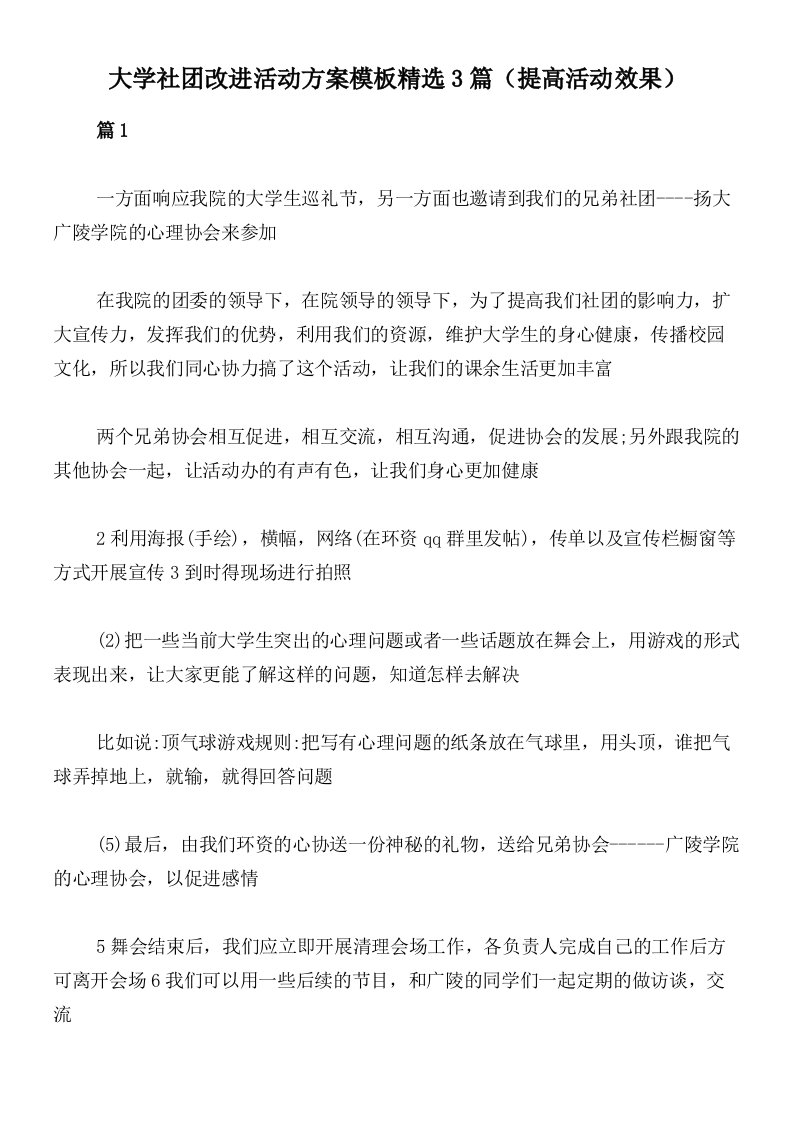 大学社团改进活动方案模板精选3篇（提高活动效果）