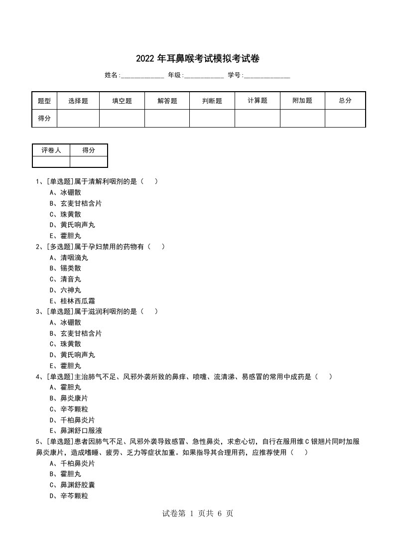 2022年耳鼻喉考试模拟考试卷