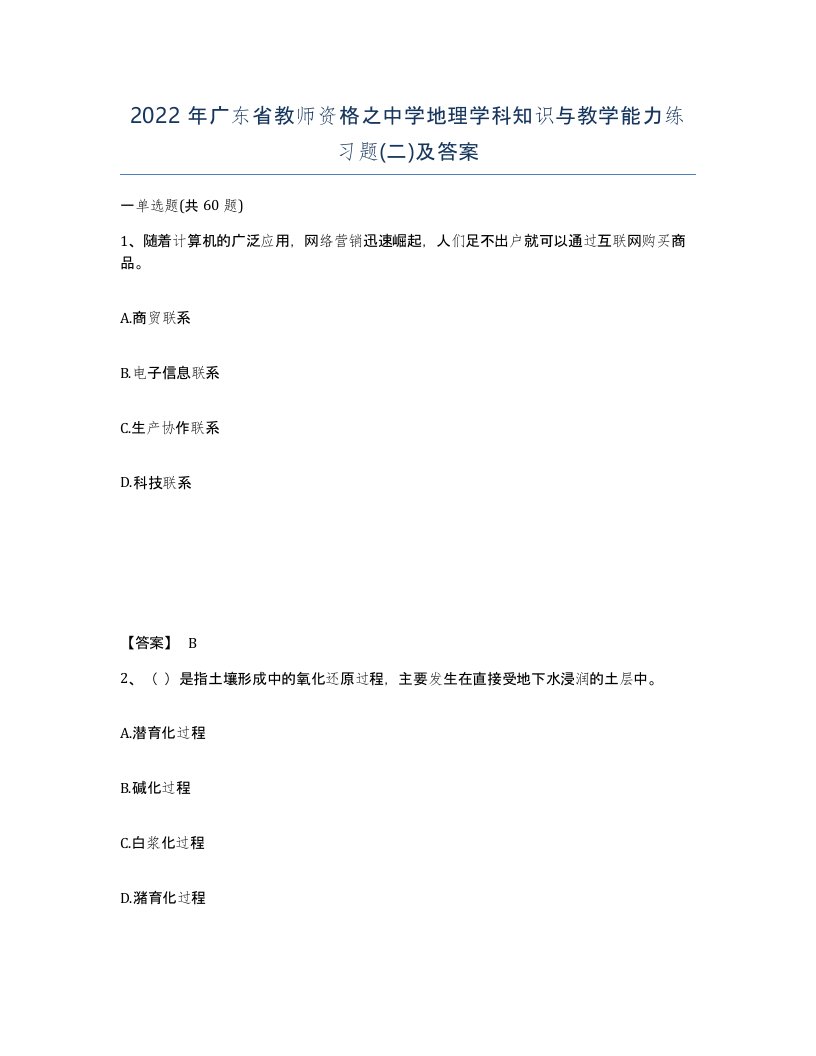 2022年广东省教师资格之中学地理学科知识与教学能力练习题二及答案