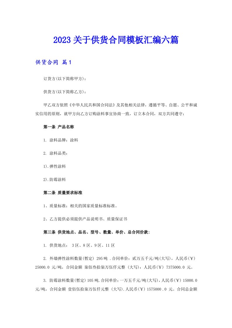 2023关于供货合同模板汇编六篇