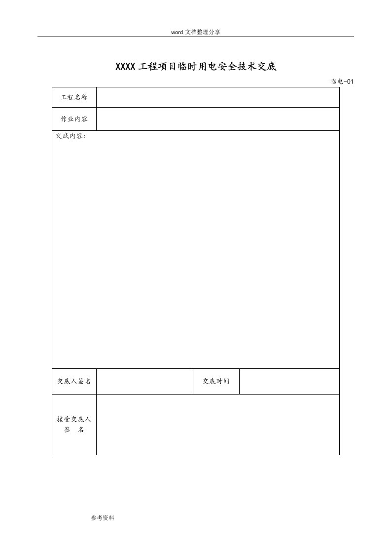 建筑施工现场临时用电检查记录表格