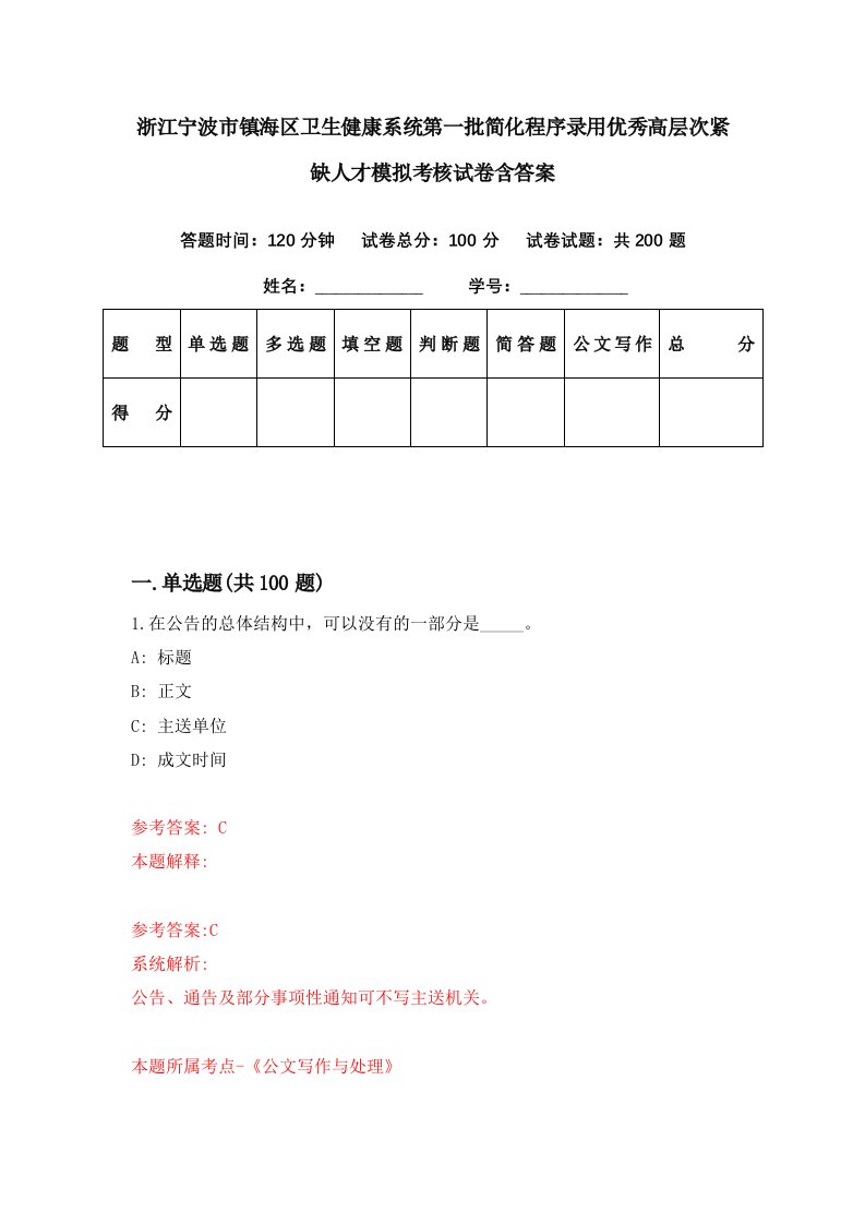 浙江宁波市镇海区卫生健康系统第一批简化程序录用优秀高层次紧缺人才模拟考核试卷含答案2