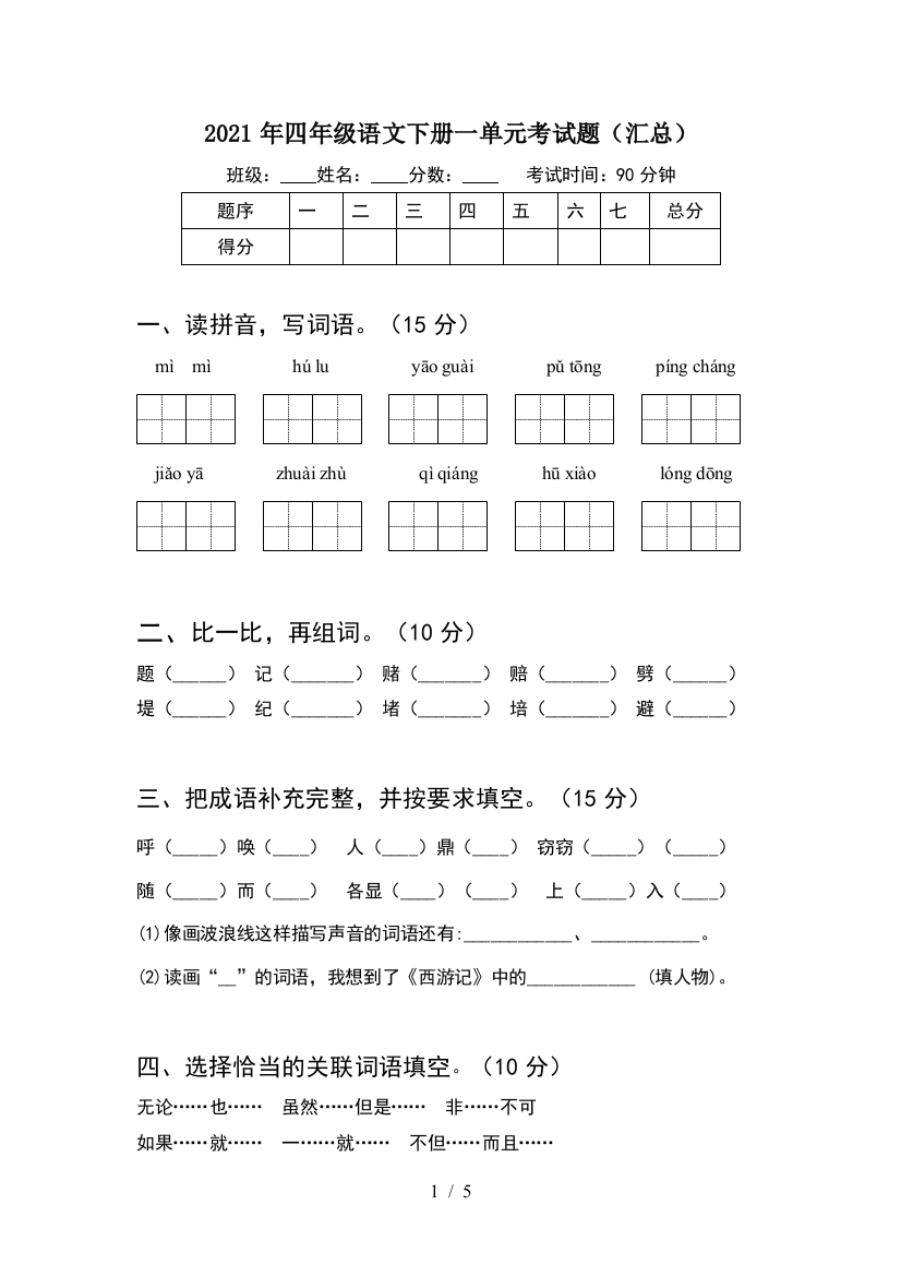 2021年四年级语文下册一单元考试题(汇总)