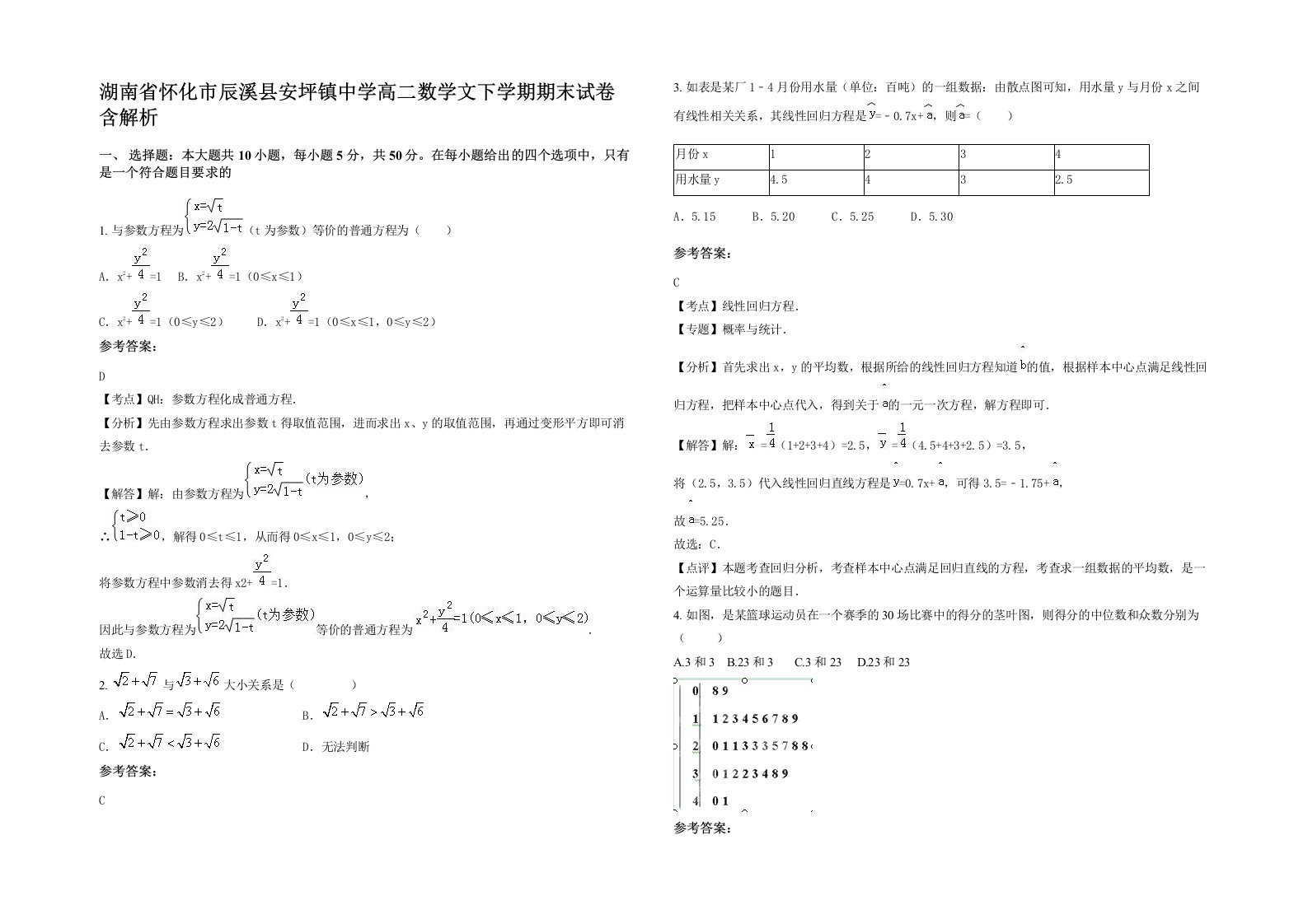 湖南省怀化市辰溪县安坪镇中学高二数学文下学期期末试卷含解析