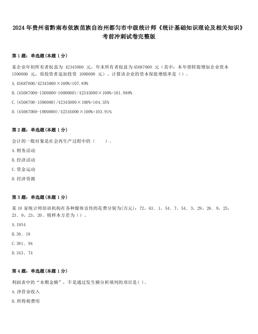 2024年贵州省黔南布依族苗族自治州都匀市中级统计师《统计基础知识理论及相关知识》考前冲刺试卷完整版