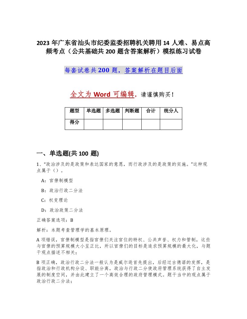 2023年广东省汕头市纪委监委招聘机关聘用14人难易点高频考点公共基础共200题含答案解析模拟练习试卷