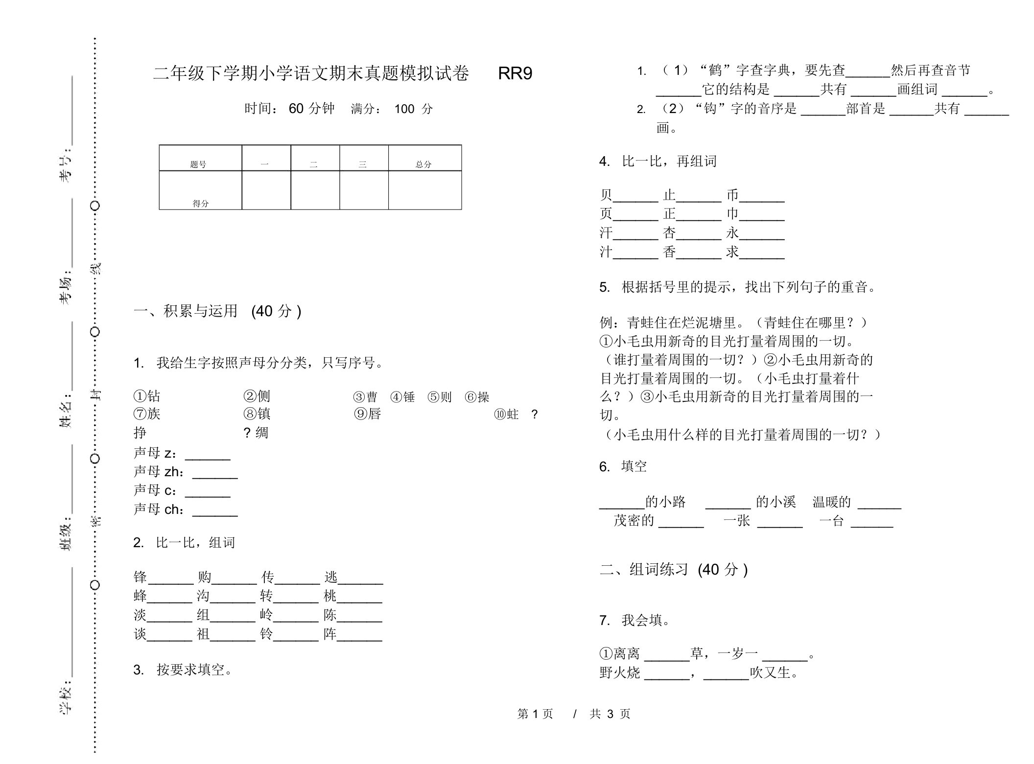 二年级下学期小学语文期末真题模拟试卷RR9