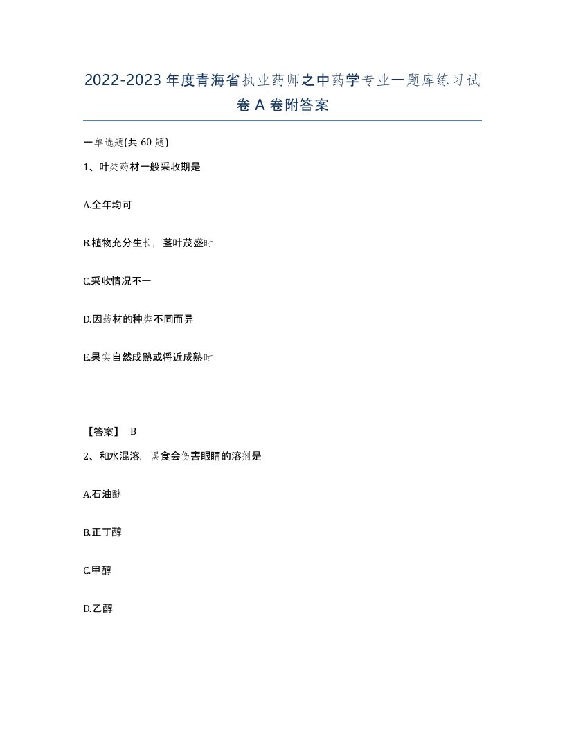 2022-2023年度青海省执业药师之中药学专业一题库练习试卷A卷附答案