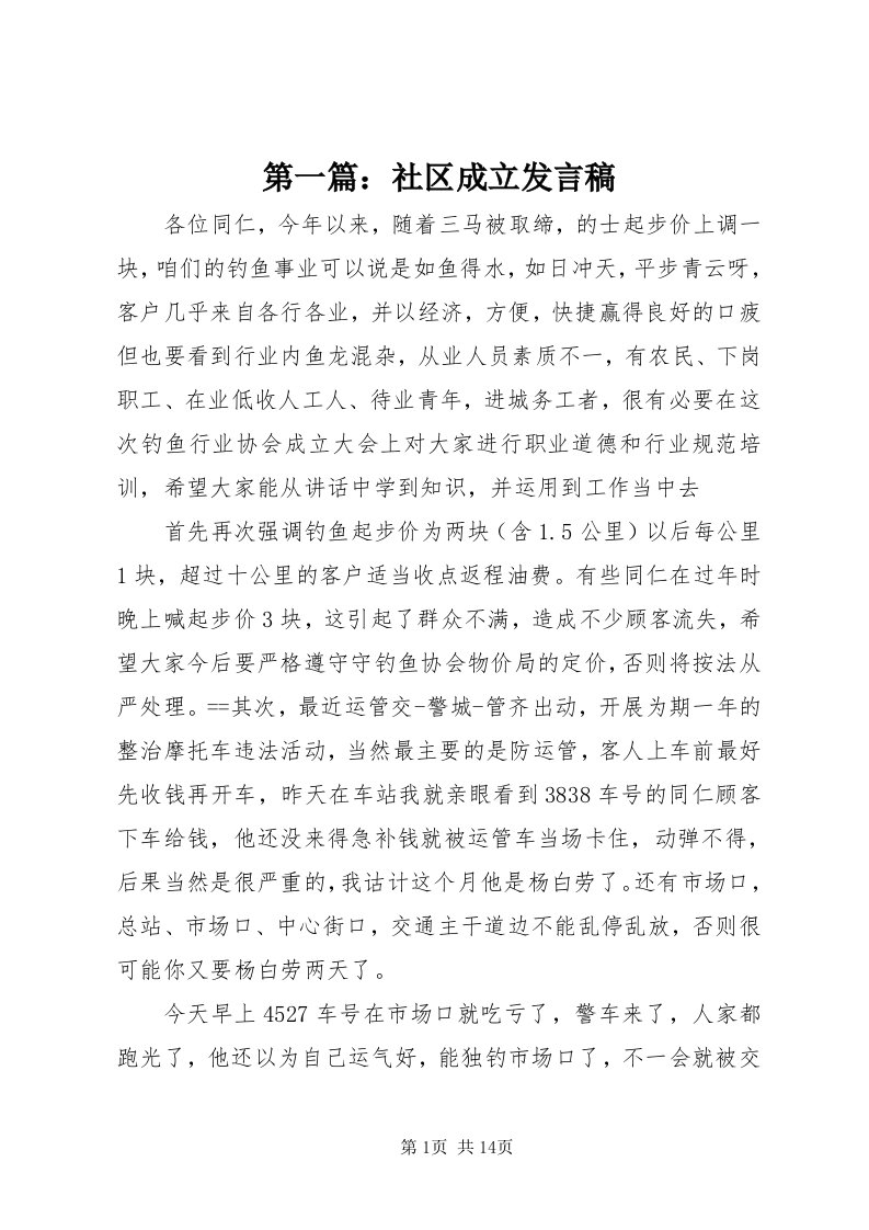 第一篇：社区成立讲话稿