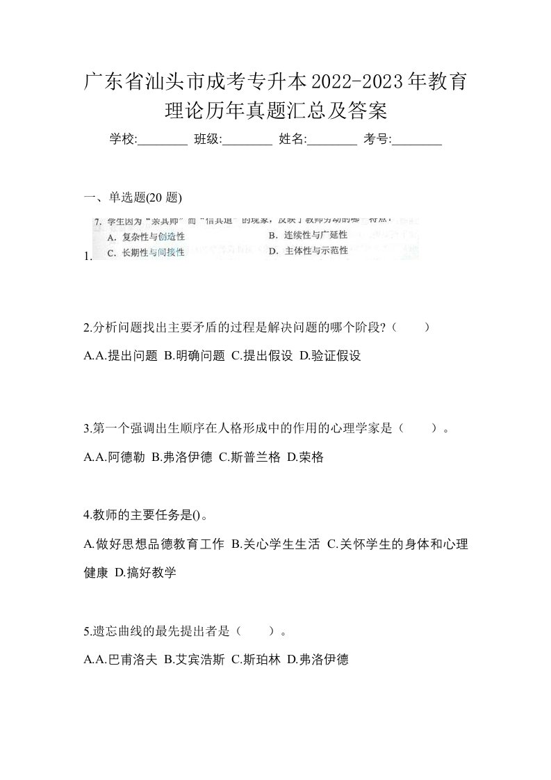 广东省汕头市成考专升本2022-2023年教育理论历年真题汇总及答案