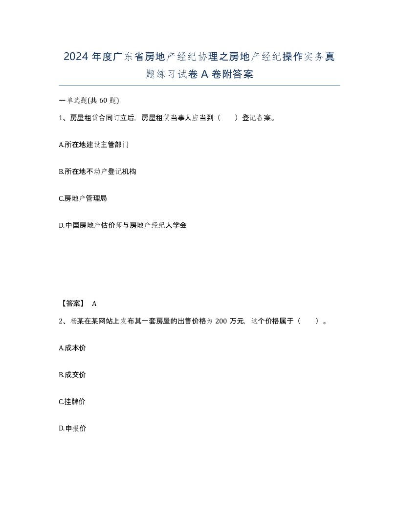 2024年度广东省房地产经纪协理之房地产经纪操作实务真题练习试卷A卷附答案