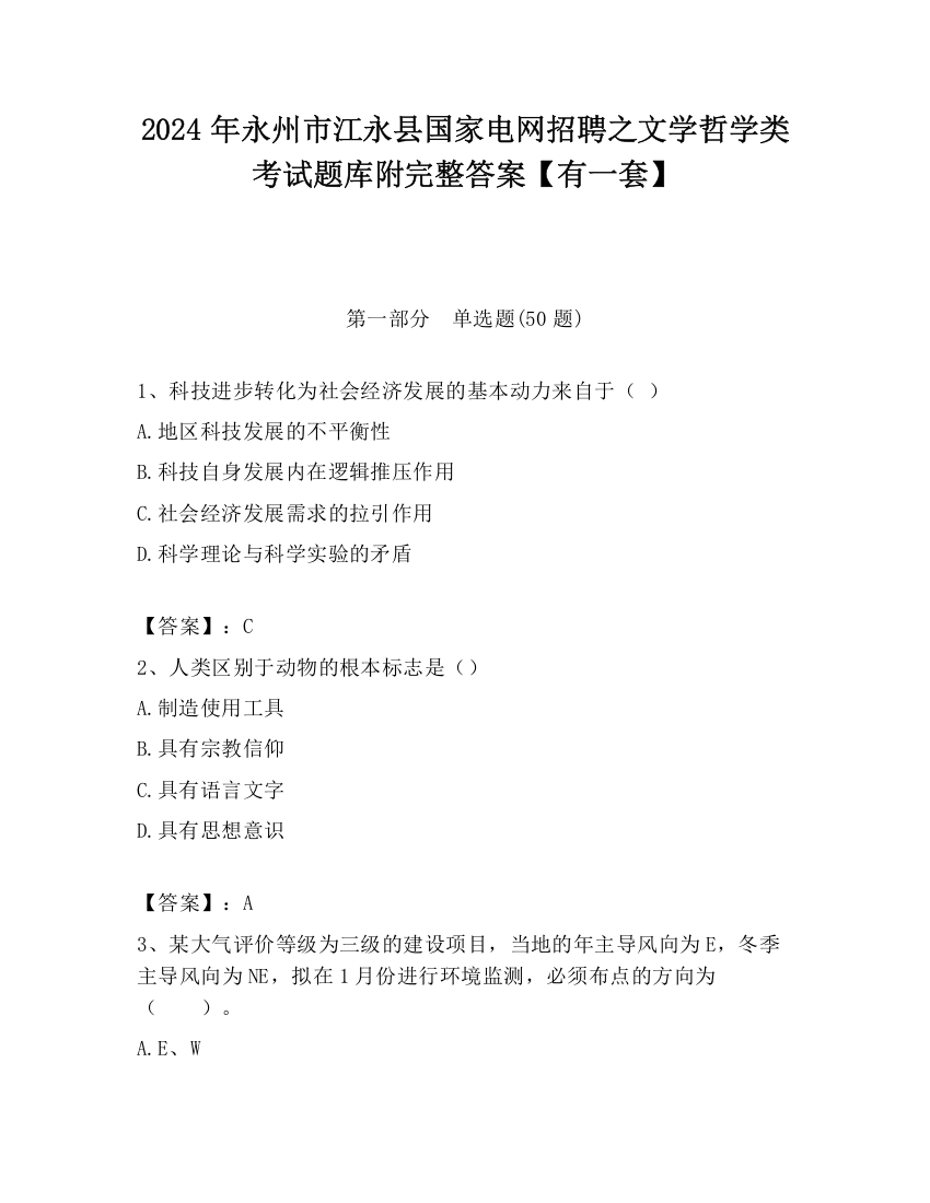 2024年永州市江永县国家电网招聘之文学哲学类考试题库附完整答案【有一套】