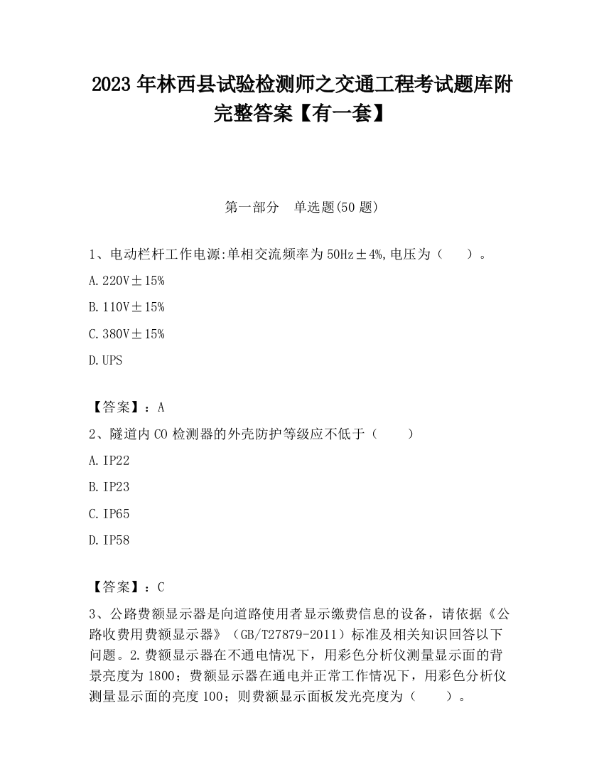 2023年林西县试验检测师之交通工程考试题库附完整答案【有一套】