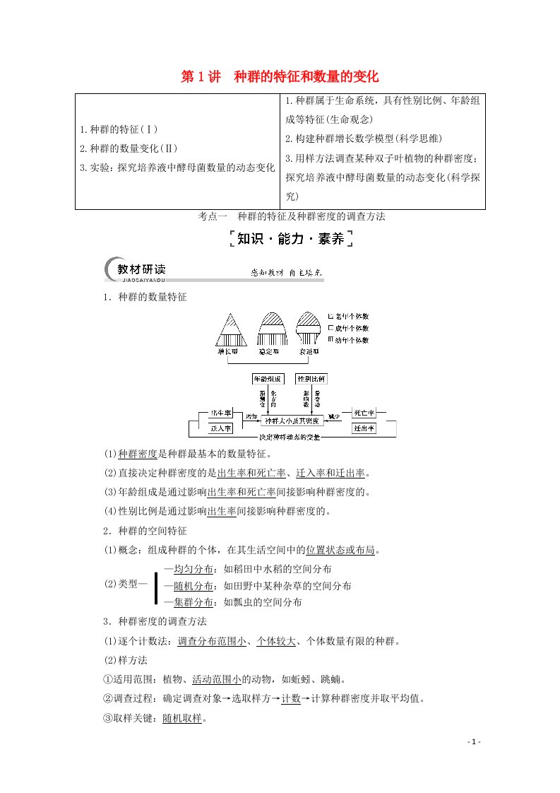 2022届高考生物一轮复习第9单元生物与环境第1讲种群的特征和数量的变化教案新人教版必修3