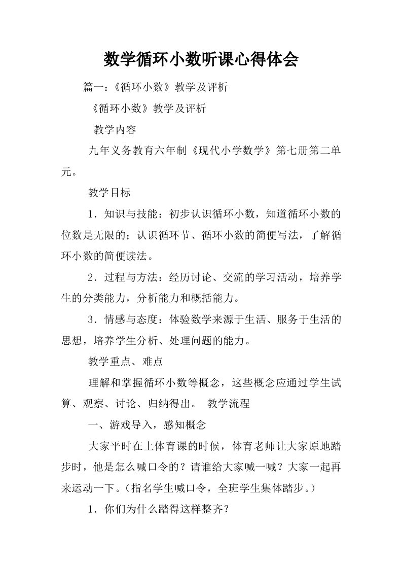 数学循环小数听课心得体会