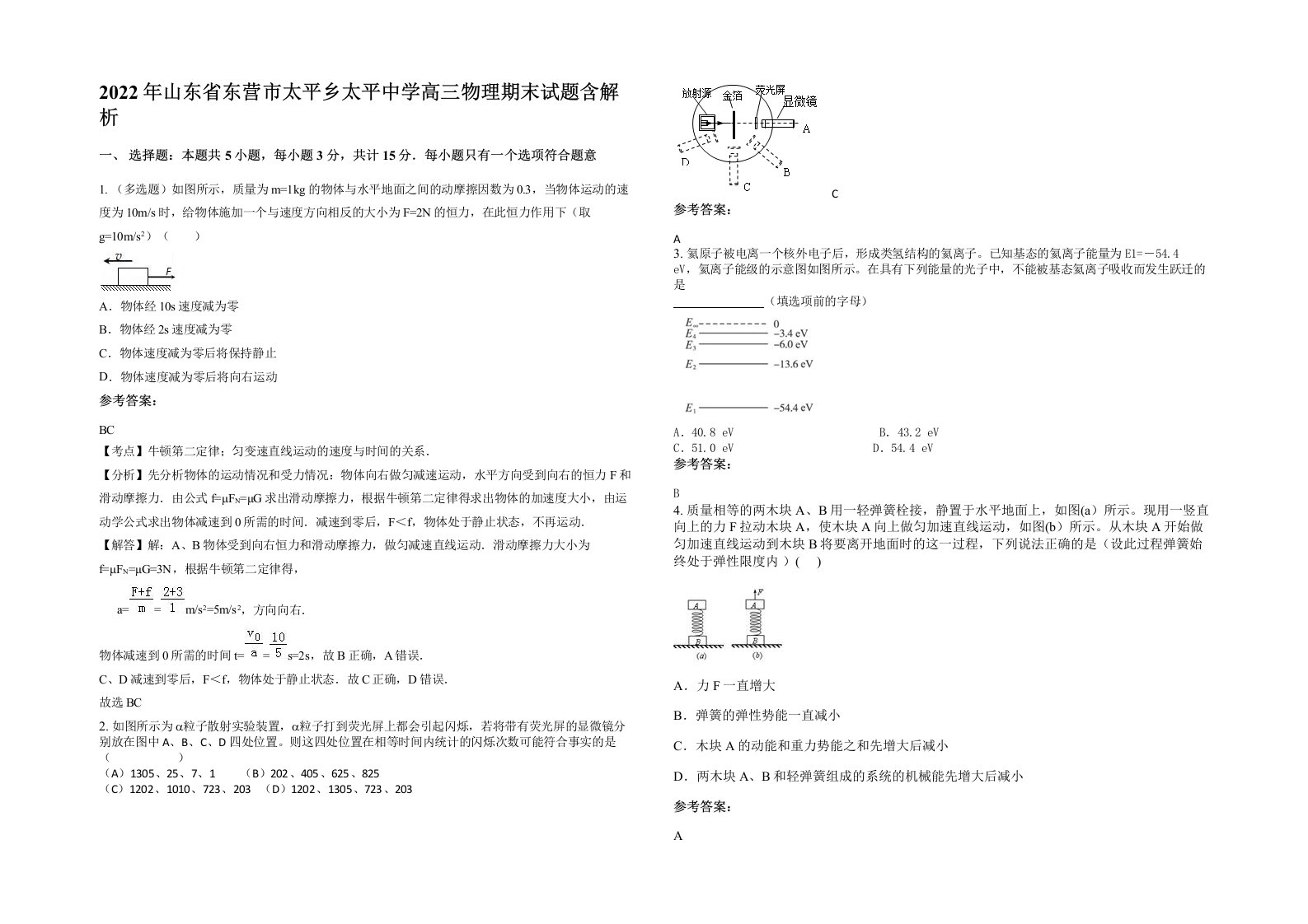 2022年山东省东营市太平乡太平中学高三物理期末试题含解析