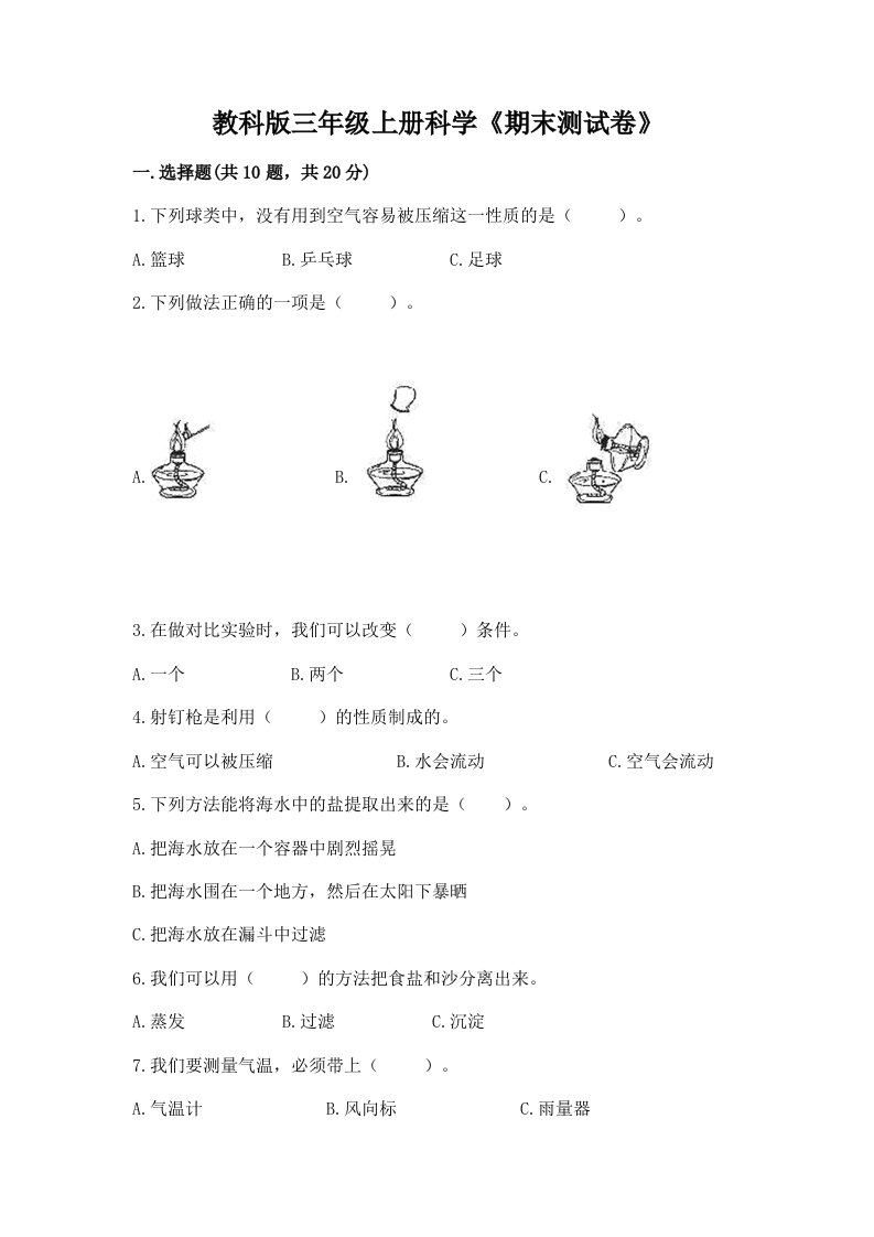 教科版三年级上册科学《期末测试卷》及完整答案【历年真题】