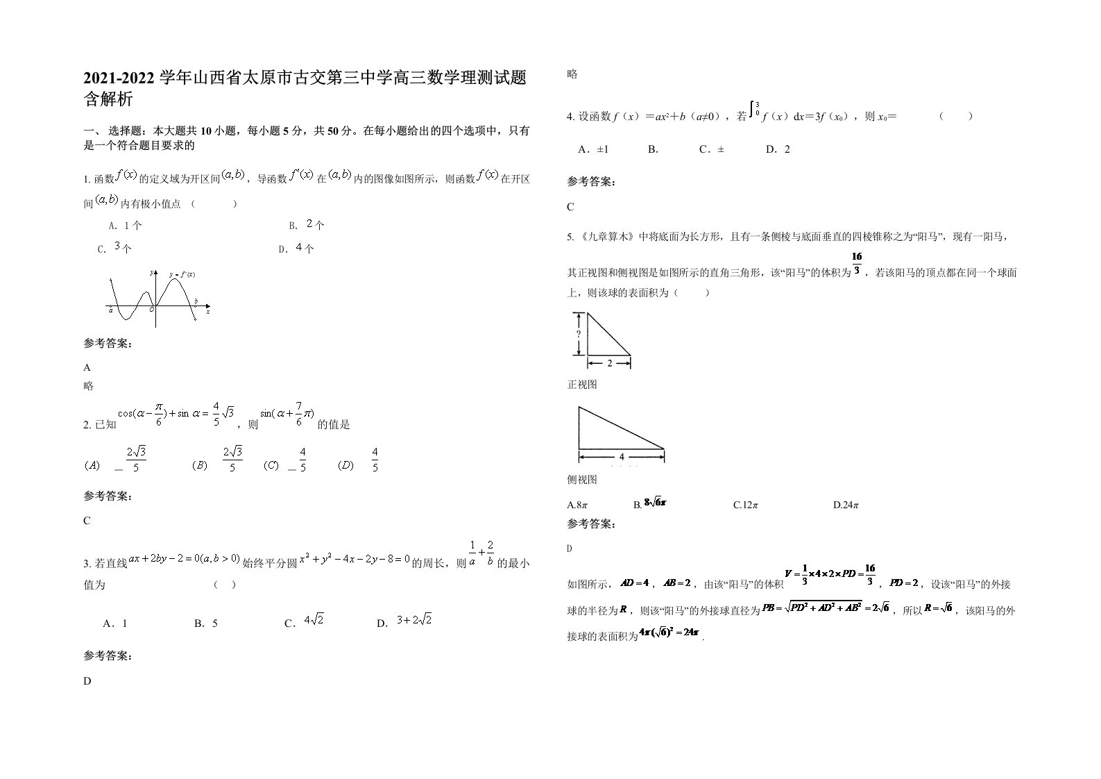 2021-2022学年山西省太原市古交第三中学高三数学理测试题含解析