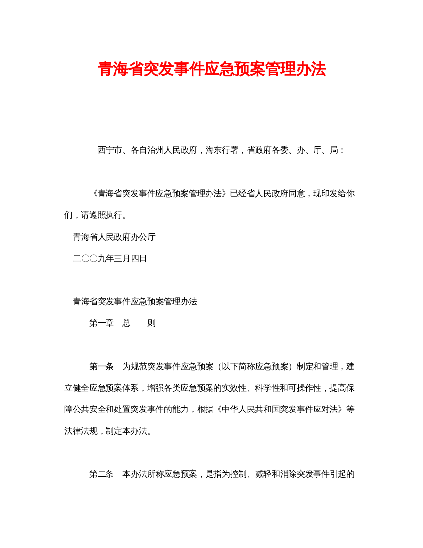 【精编】《安全管理应急预案》之青海省突发事件应急预案管理办法