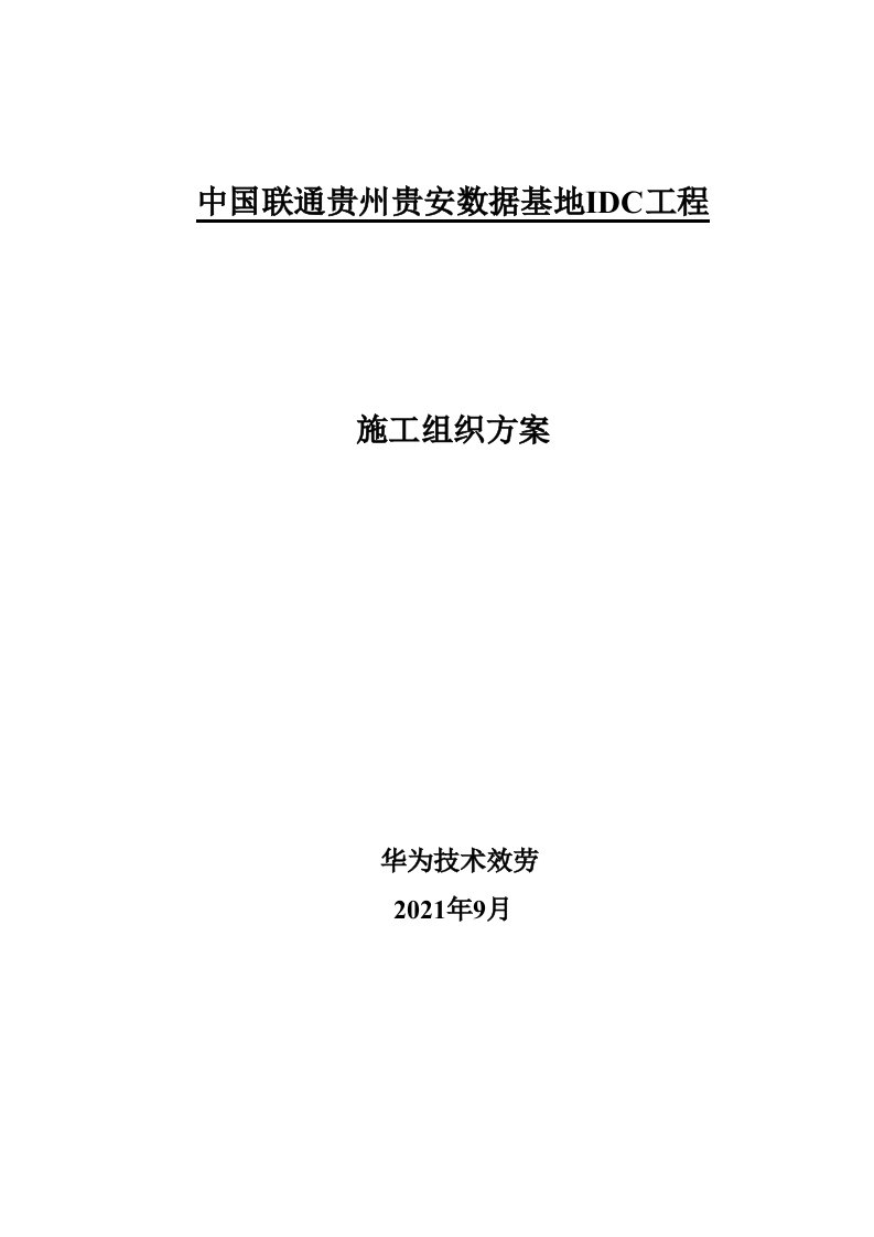 数据基地IDC项目施工组织方案