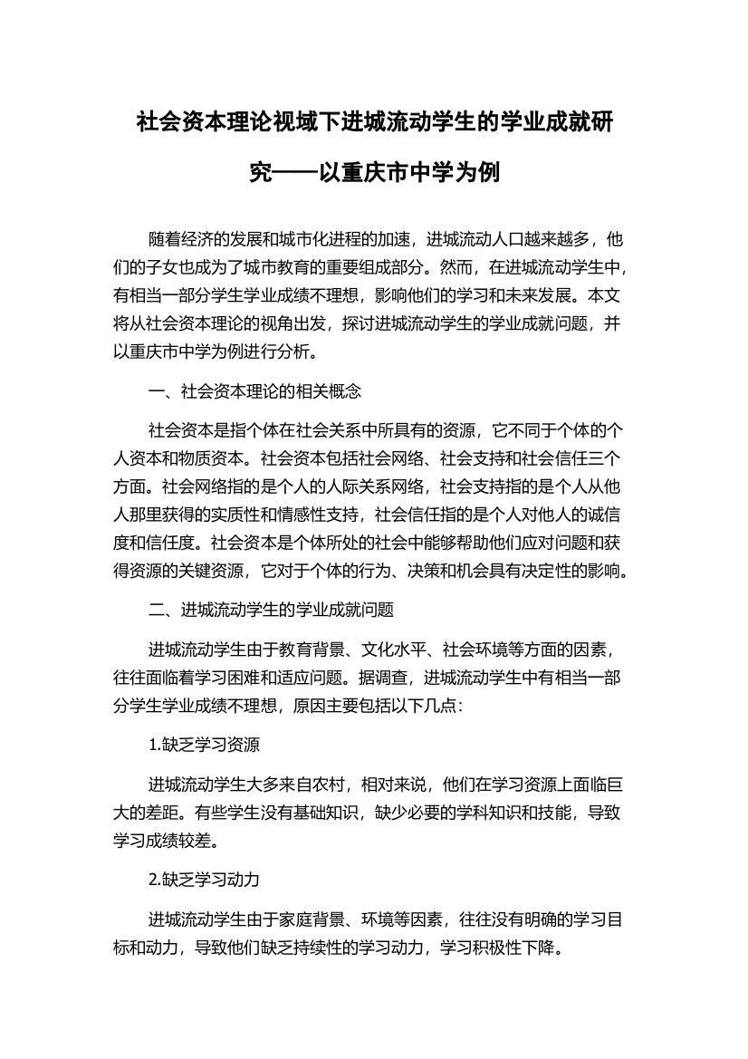 社会资本理论视域下进城流动学生的学业成就研究——以重庆市中学为例