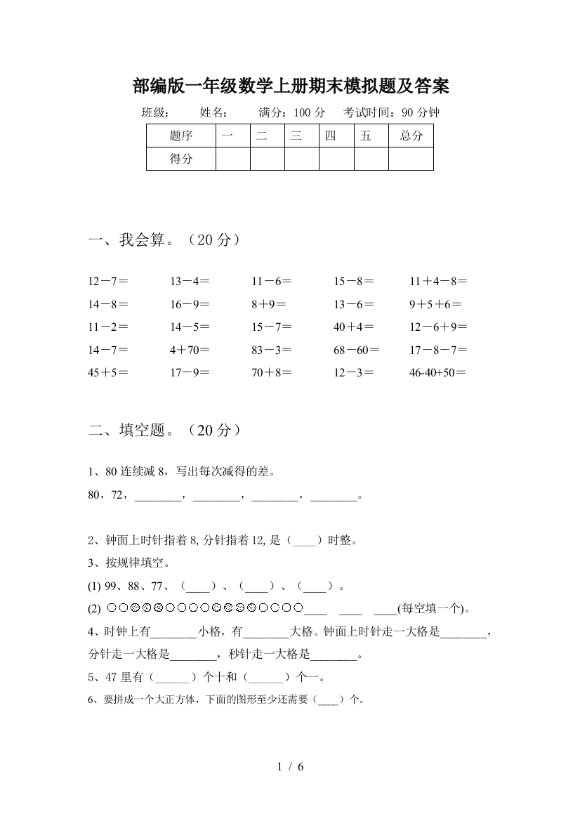 部编版一年级数学上册期末模拟题及答案