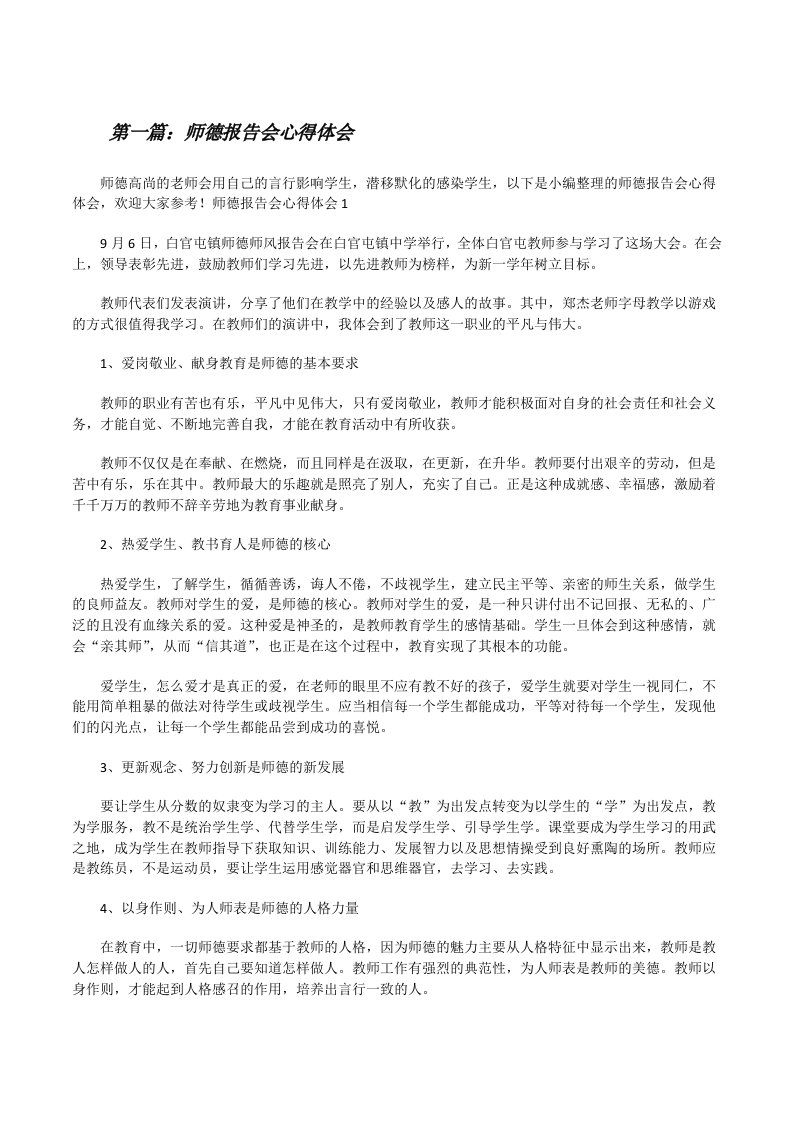 师德报告会心得体会（优秀范文五篇）[修改版]