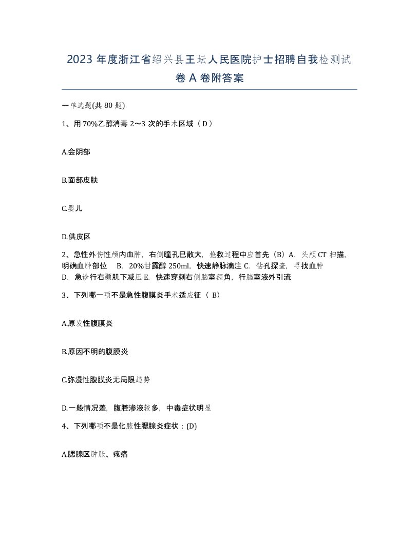 2023年度浙江省绍兴县王坛人民医院护士招聘自我检测试卷A卷附答案