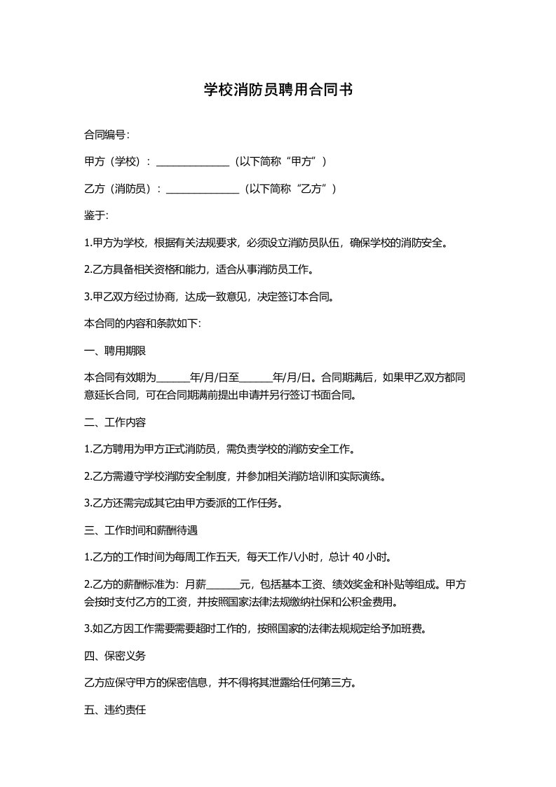 学校消防员聘用合同书