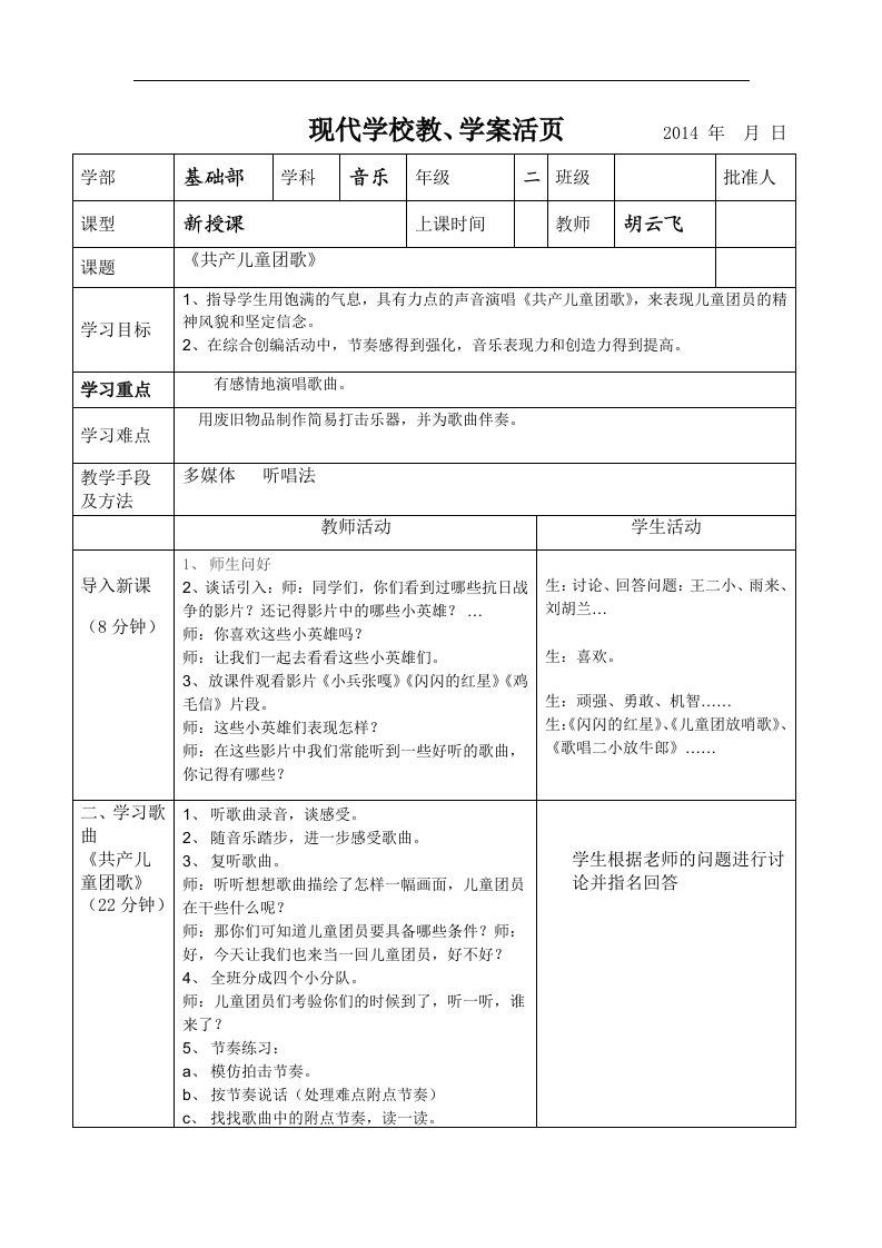 苏少版音乐二上《共产儿童团歌》表格教案.doc