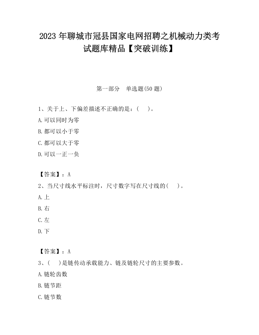 2023年聊城市冠县国家电网招聘之机械动力类考试题库精品【突破训练】