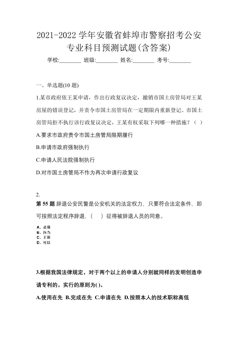 2021-2022学年安徽省蚌埠市警察招考公安专业科目预测试题含答案