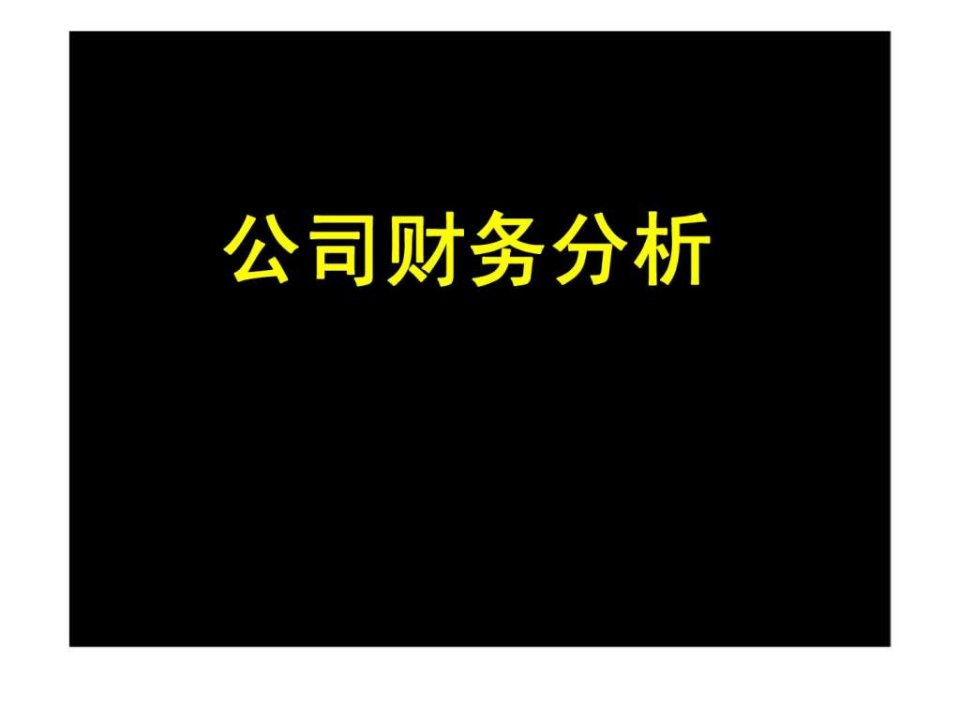 证券投资分析_财务报表分析ppt课件