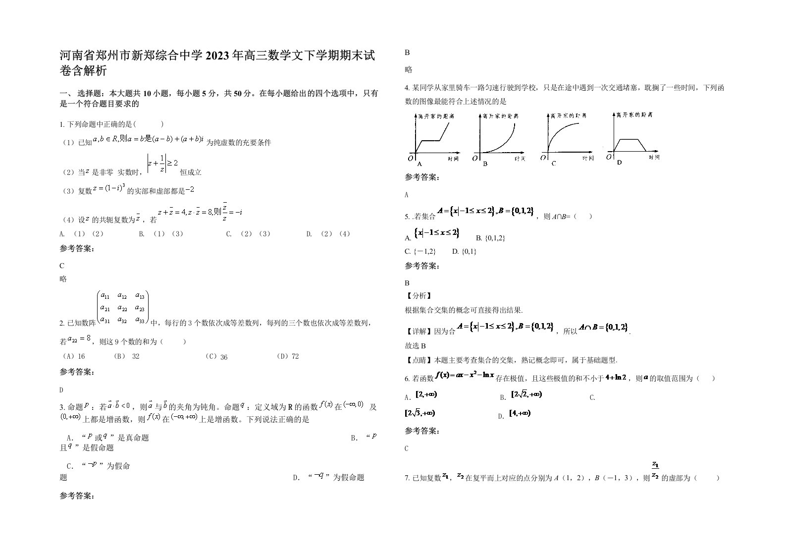 河南省郑州市新郑综合中学2023年高三数学文下学期期末试卷含解析