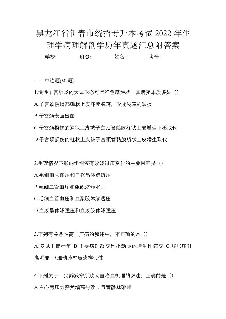 黑龙江省伊春市统招专升本考试2022年生理学病理解剖学历年真题汇总附答案