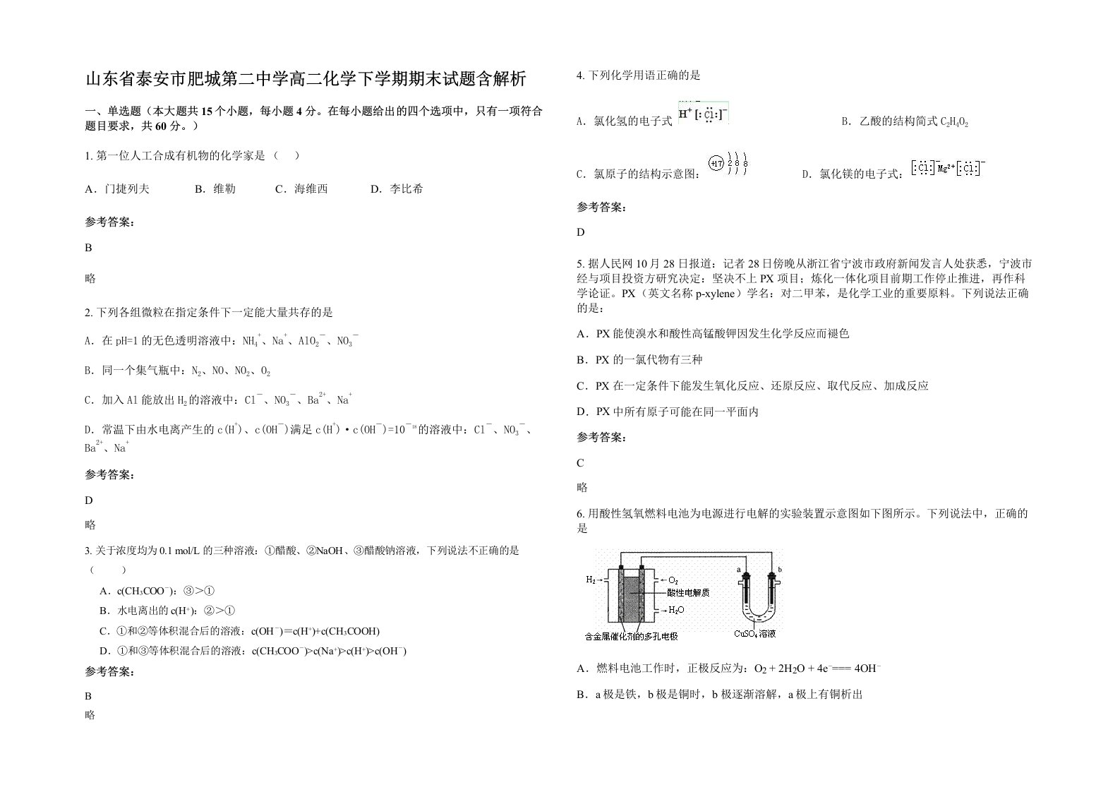 山东省泰安市肥城第二中学高二化学下学期期末试题含解析